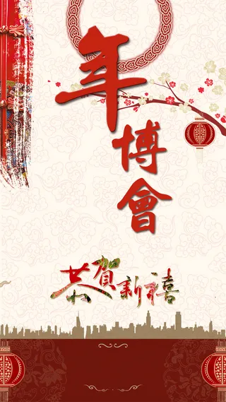 年博会H5背景高清