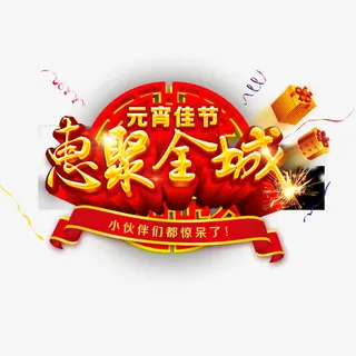 元宵佳节惠聚全城免抠