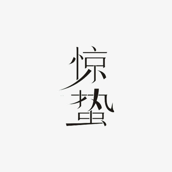 惊蛰艺术字免抠