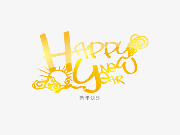 新年快乐免抠