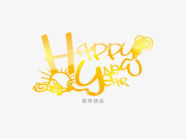 新年快乐免抠