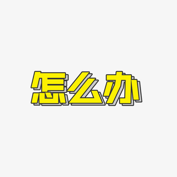 怎么办卡通免抠