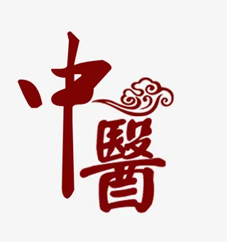 中医红色艺术字免抠