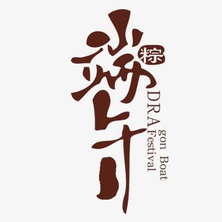 端午书法艺术字免抠