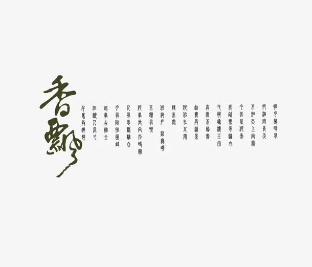 古文香飘免抠