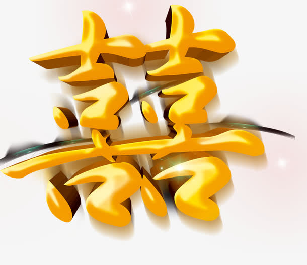 艺术字素材免抠