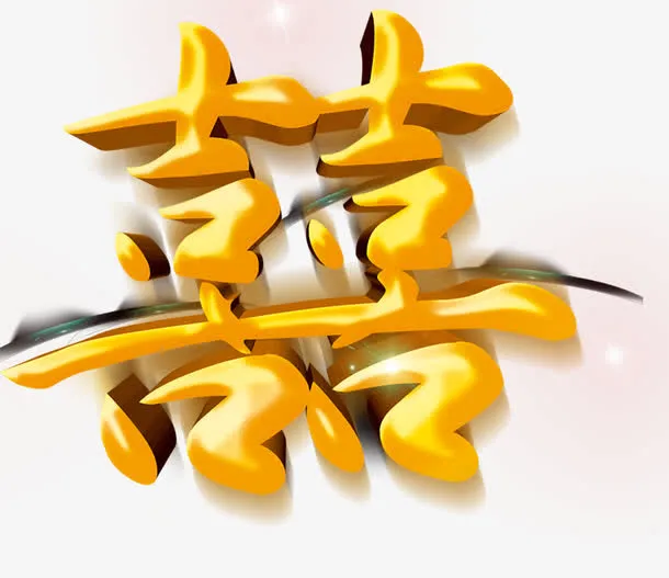 艺术字素材免抠