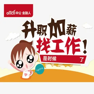 升职加薪找工作免抠