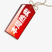 淘宝图标淘宝热卖素材免抠