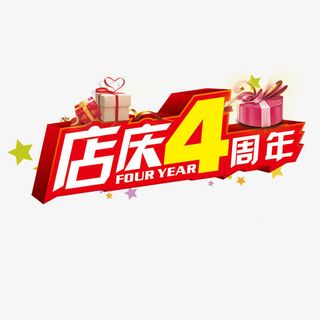 店庆4周年免抠