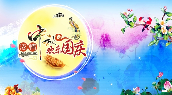 浓情中秋欢乐国庆背景高清