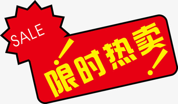 限时热卖免抠