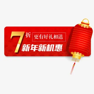 红色淘宝新年七折促销标签免抠