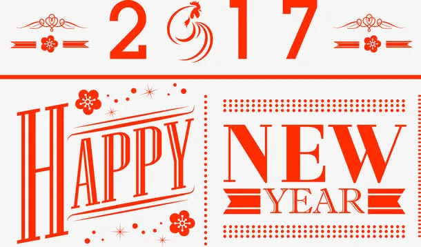 新年快乐2017字体矢量图免抠