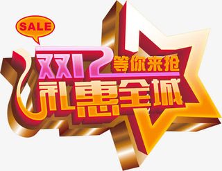 双12礼惠全城活动艺术字免抠