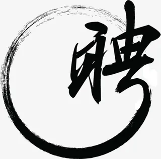 水费风书法字招聘免抠