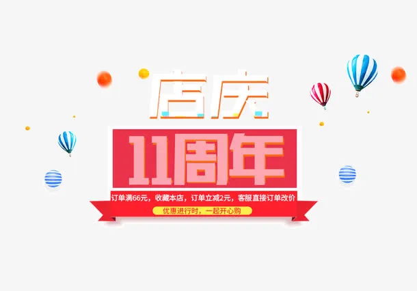 11周年店庆海报装饰图案免抠