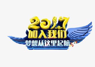 2017加入我们免抠