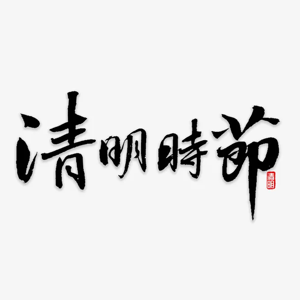 清明字体元素免抠