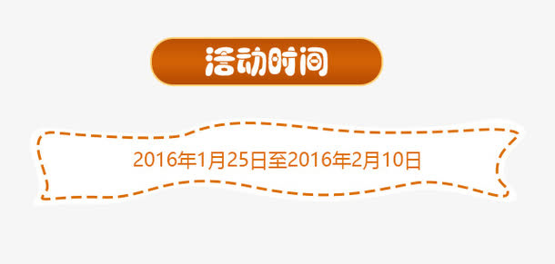 活动时间标签免抠