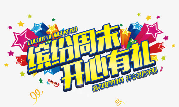 缤纷周末免抠