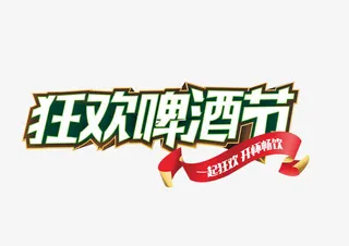 狂欢啤酒节免抠