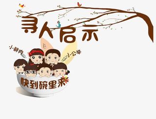 寻人启示快到碗里来免抠