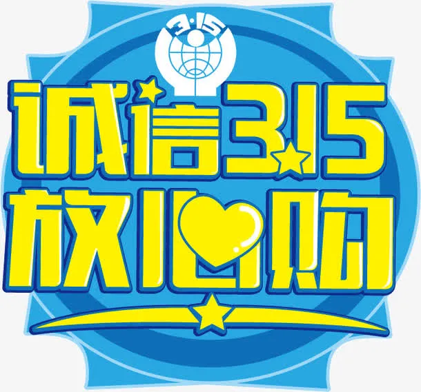 3·15艺术字免抠
