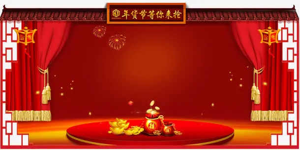中国风新年装饰舞台背景帷幕免抠