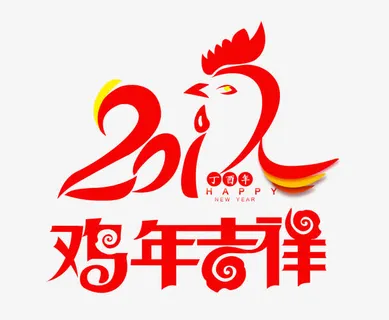 鸡年吉祥免抠