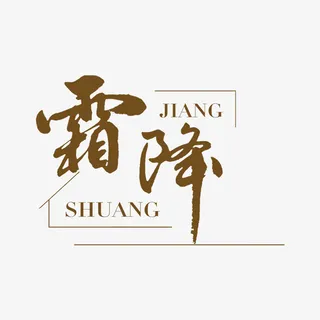 霜降主题 艺术字元素免抠