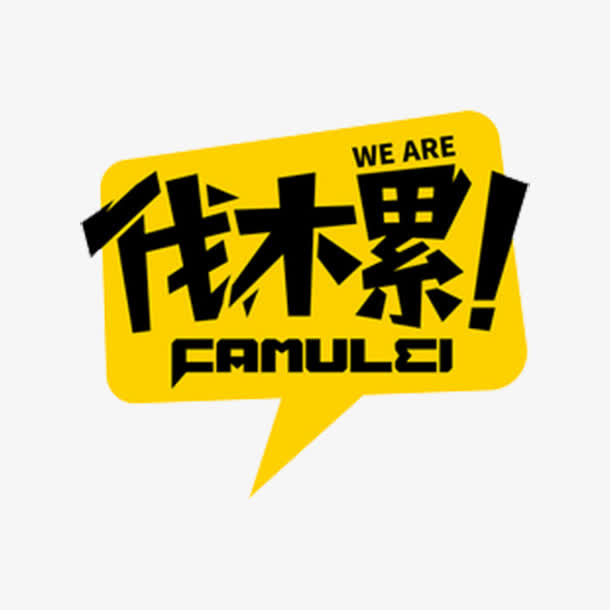 伐木累艺术字对话框免抠