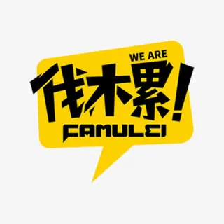 伐木累艺术字对话框免抠