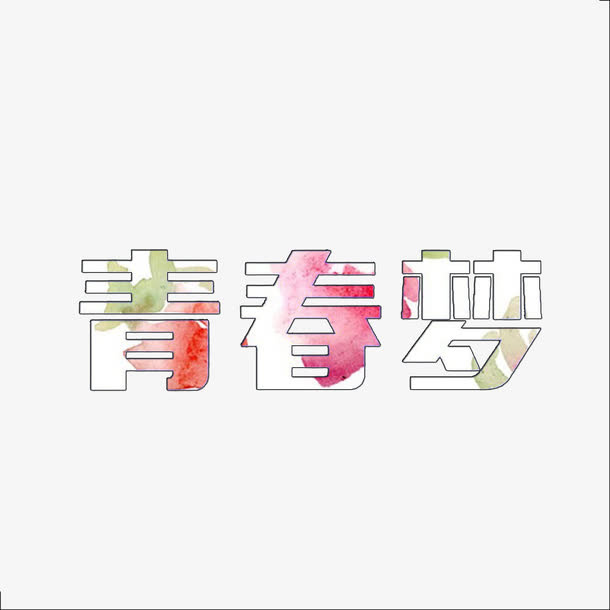 青春梦艺术字图案素材免抠免抠