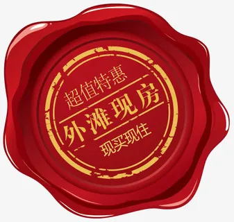 红色火漆免抠 红色火漆免抠