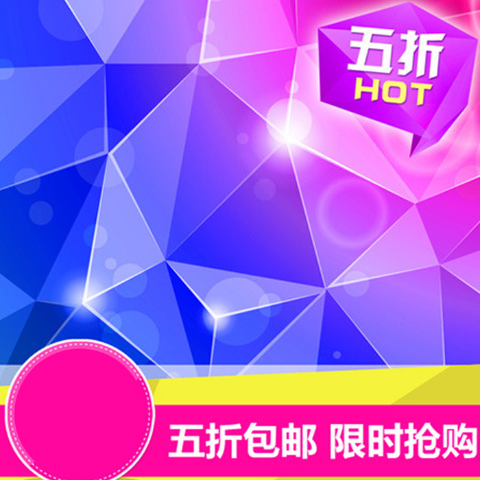 五折包邮几何背景图高清