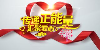 公益传递正能量汇聚爱心背景素材高清