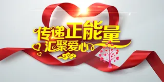 公益传递正能量汇聚爱心背景素材高清