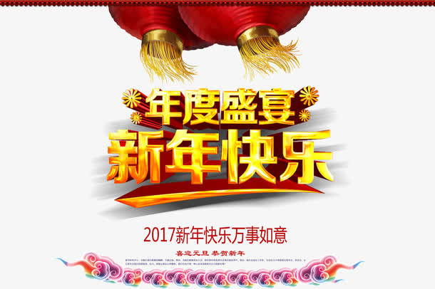 年度盛宴新年快乐海报免抠