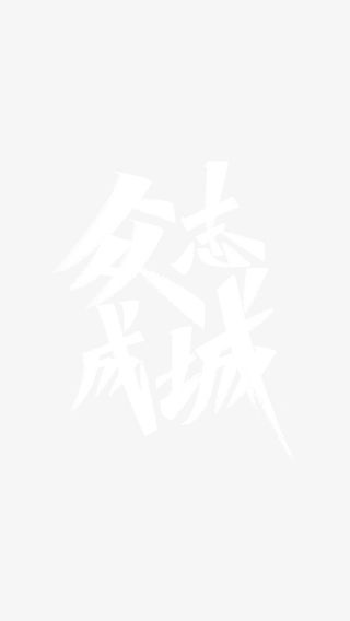 众志成城，白色字体力量感免抠