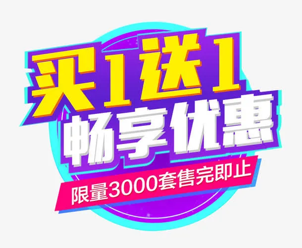 畅享优惠免抠