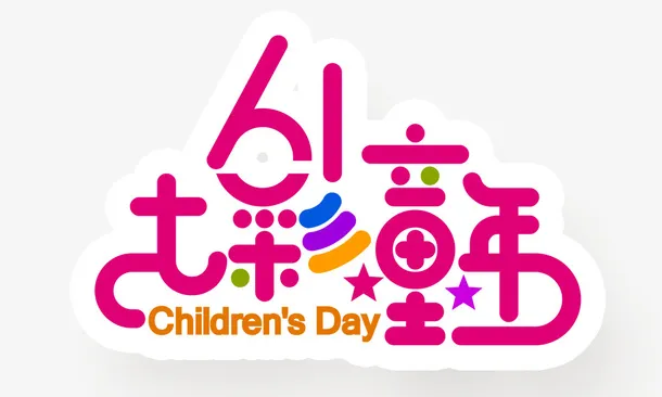 61七彩童年字体设计免抠