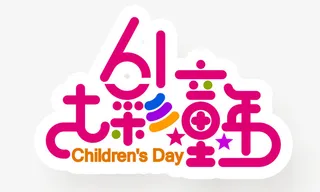 61七彩童年字体设计免抠