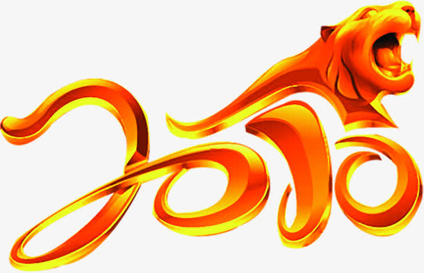 2010红色狮子艺术字中秋免抠