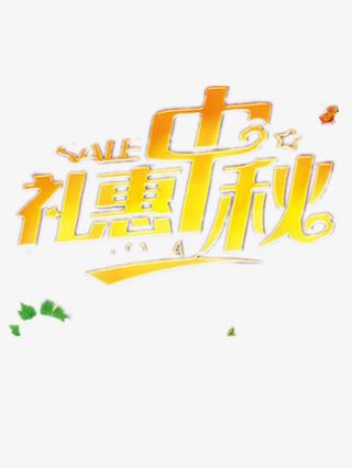 中秋佳节素材免抠