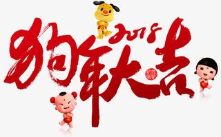 狗年大吉春节元旦节日狗年大吉免抠