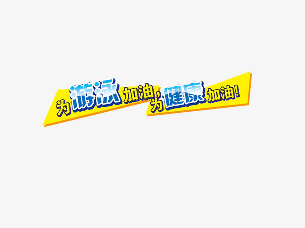 游泳培训免抠