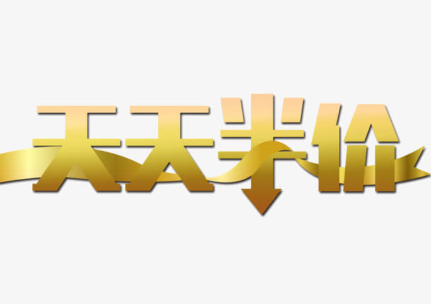 天天半价免抠