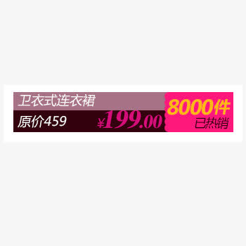淘宝天猫店铺商品价格标签免抠
