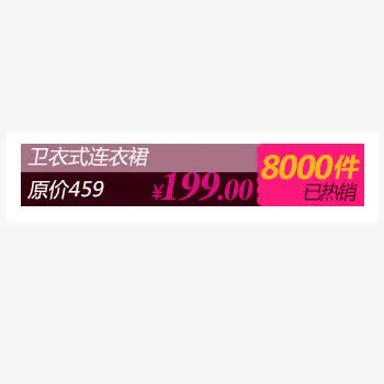 淘宝天猫店铺商品价格标签免抠